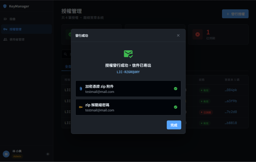 金鑰管理系統授權發行成功畫面